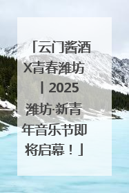 云门酱酒X青春潍坊丨2025潍坊·新青年音乐节即将启幕！