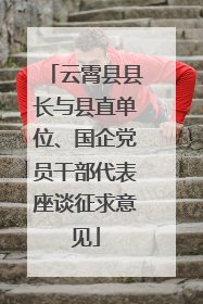云霄县县长与县直单位、国企党员干部代表座谈征求意见