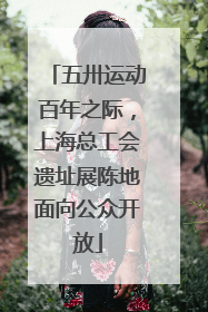 五卅运动百年之际，上海总工会遗址展陈地面向公众开放