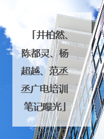 井柏然、陈都灵、杨超越、范丞丞广电培训笔记曝光