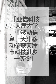亚信科技、天津大学、中移动信息、天津移动荣获天津市科技进步一等奖