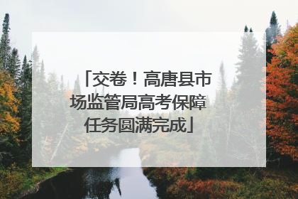 交卷！高唐县市场监管局高考保障任务圆满完成
