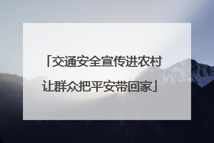 交通安全宣传进农村 让群众把平安带回家