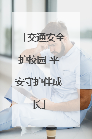 交通安全护校园 平安守护伴成长