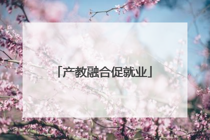 产教融合促就业