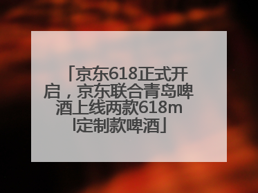 京东618正式开启，京东联合青岛啤酒上线两款618ml定制款啤酒