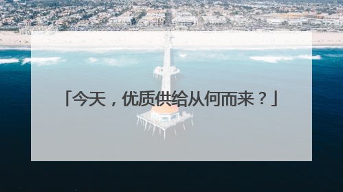 今天，优质供给从何而来？