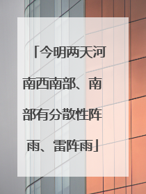 今明两天河南西南部、南部有分散性阵雨、雷阵雨