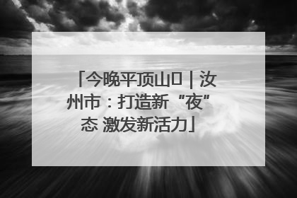 今晚平顶山⑬｜汝州市：打造新“夜”态 激发新活力