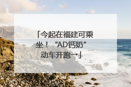 今起在福建可乘坐！“AD钙奶”动车开跑→