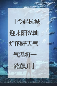 今起杭城迎来阳光灿烂的好天气 气温将一路飙升
