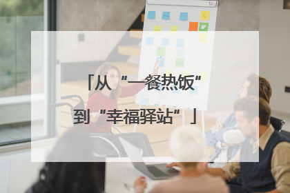 从“一餐热饭”到“幸福驿站”