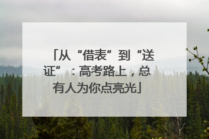 从“借表”到“送证”：高考路上，总有人为你点亮光