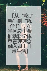 从“吃了吗”到“练了吗”，牟平区总工会推动科学体重管理理念融入职工日常生活