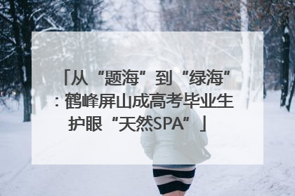 从“题海”到“绿海”：鹤峰屏山成高考毕业生护眼“天然SPA”