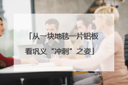 从一块地毯一片铝板看巩义“冲刺”之姿