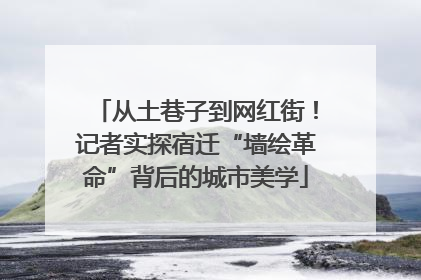 从土巷子到网红街！记者实探宿迁“墙绘革命”背后的城市美学