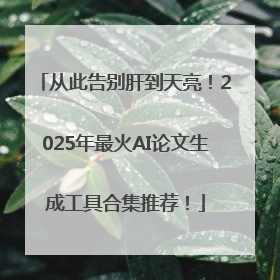 从此告别肝到天亮！2025年最火AI论文生成工具合集推荐！