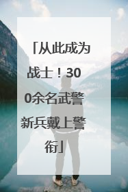从此成为战士！300余名武警新兵戴上警衔