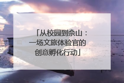 从校园到佘山：一场文旅体验官的创意孵化行动