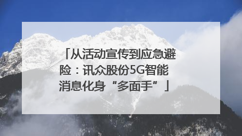 从活动宣传到应急避险：讯众股份5G智能消息化身“多面手”