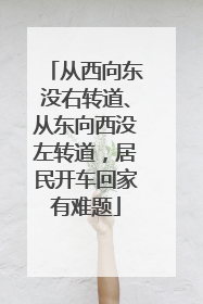 从西向东没右转道、从东向西没左转道，居民开车回家有难题