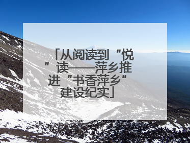 从阅读到“悦”读——萍乡推进“书香萍乡”建设纪实