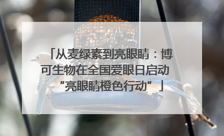 从麦绿素到亮眼睛：博可生物在全国爱眼日启动“亮眼睛橙色行动”