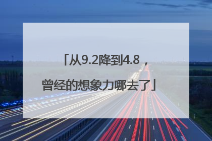 从9.2降到4.8，曾经的想象力哪去了