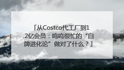 从Costco代工厂到1.2亿会员：鸣鸣很忙的“白牌进化论”做对了什么？