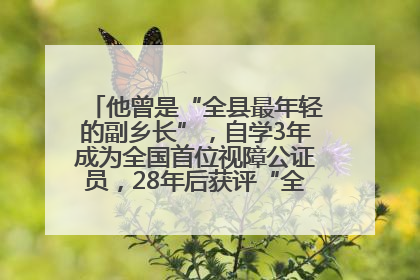 他曾是“全县最年轻的副乡长”，自学3年成为全国首位视障公证员，28年后获评“全国自强模范”