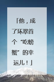 他，成了环翠首个“吃螃蟹”的幸运儿！