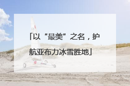 以“最美”之名，护航亚布力冰雪胜地