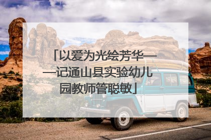 以爱为光绘芳华——记通山县实验幼儿园教师管聪敏