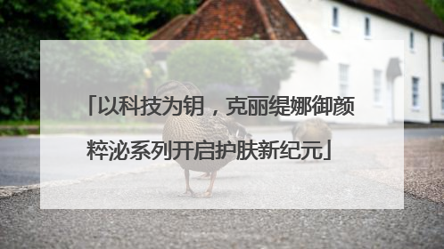 以科技为钥，克丽缇娜御颜粹泌系列开启护肤新纪元
