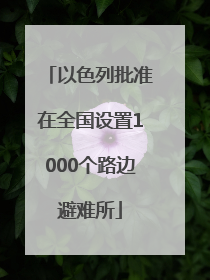 以色列批准在全国设置1000个路边避难所
