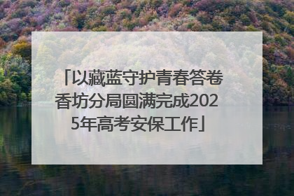 以藏蓝守护青春答卷 香坊分局圆满完成2025年高考安保工作