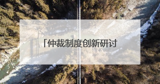 仲裁制度创新研讨会暨海南国际仲裁院第二届理事会理事聘任仪式举行