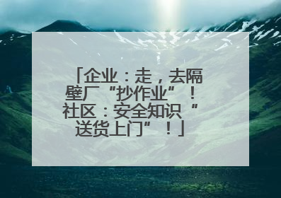企业：走，去隔壁厂“抄作业”！社区：安全知识“送货上门”！
