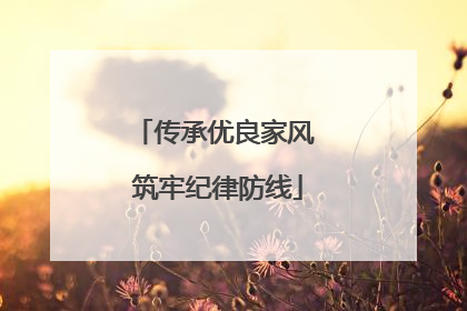 传承优良家风 筑牢纪律防线