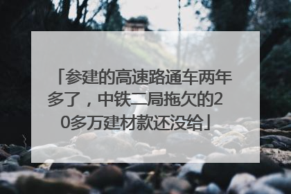 参建的高速路通车两年多了，中铁二局拖欠的20多万建材款还没给