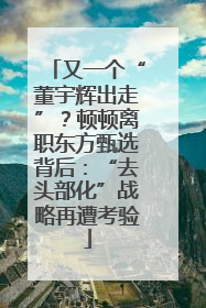 又一个“董宇辉出走”？顿顿离职东方甄选背后：“去头部化”战略再遭考验