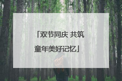 双节同庆 共筑童年美好记忆
