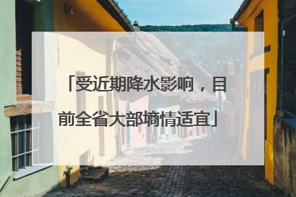 受近期降水影响，目前全省大部墒情适宜