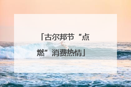 古尔邦节“点燃”消费热情