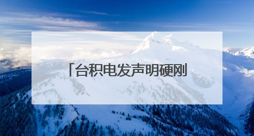 台积电发声明硬刚美芯片关税，台媒：“护岛神山”不想跪，赖当局呢？