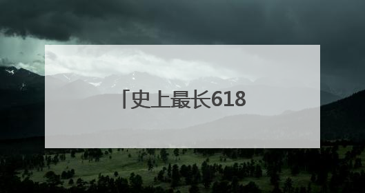 史上最长618爆单少了，快递业称今年是“最有科技含量的一届”