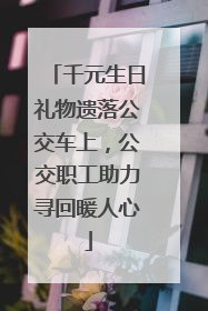 千元生日礼物遗落公交车上，公交职工助力寻回暖人心