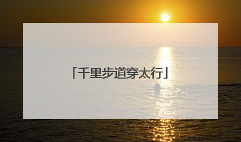 千里步道穿太行
