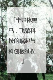 半导体黑马：飞骧科技的崛起与科创板征程